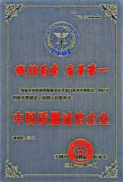 2012年荣获中国质量诚信企业 